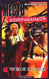 Месть контрабандой. Книга вторая. Чужое солнце
