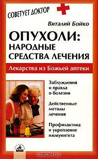 Опухоли: народные средства лечения- (Советует доктор)