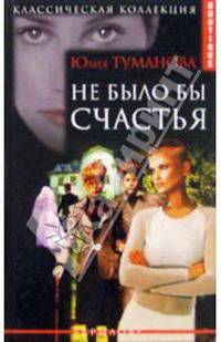 Не было бы счастья