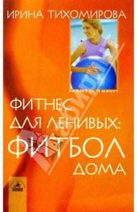 Фитнес для ленивых: фитбол дома