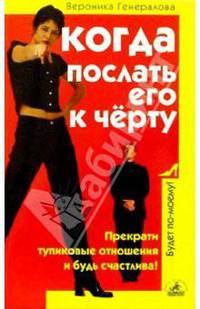Когда послать его к черту