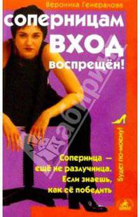 Соперницам вход воспрещен