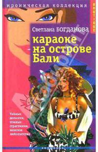 Караоке на острове Бали