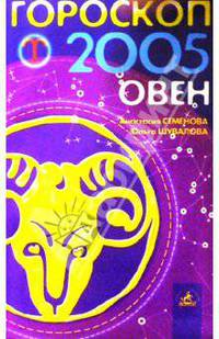 Гороскоп: Овен 2005г
