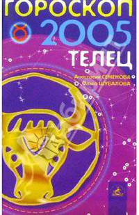 Гороскоп: Телец 2005г