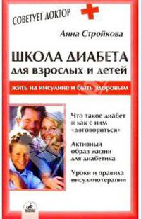 Школа диабета для взрослых и детей. Жить на инсулине и быть здоровым