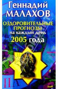 Оздоровительные прогнозы на каждый день 2005 года