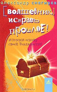 Волшебник, исправь прошлое! Измени основу своей реальности!