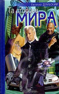 Та сторона мира (Серия "Фантастическая авантюра")