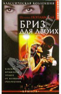 Бриз для двоих