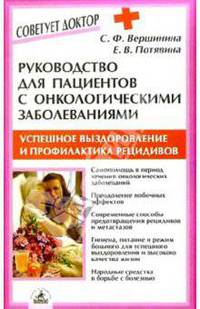 Руководство для пациентов с онкологическими заболеваниями - (Серия "Советует доктор")