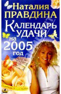 Календарь удачи на 2005 г.