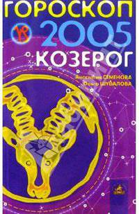 Гороскоп: Козерог 2005г