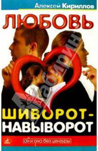Любовь шиворот-навыворот