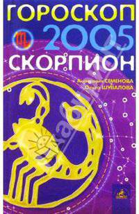 Гороскоп: Скорпион 2005 г