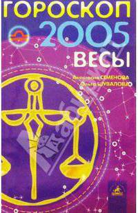 Гороскоп: Весы 2005г