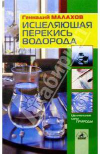 Исцеляющая перекись водорода