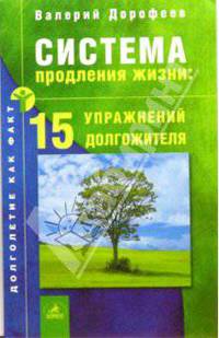 Система продления жизни: 15 упраж. долгожителя - (Долголетие как факт)