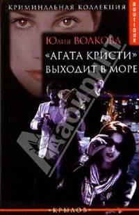 "Агата Кристи" выходит в море