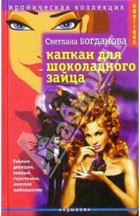 Капкан для шоколадного зайца