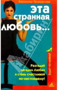 Эта странная Любовь...