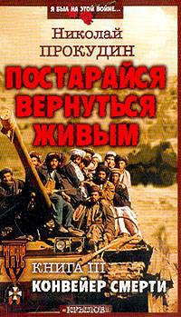 Постарайся вернуться живым. Книга 3. Конвейер смерти