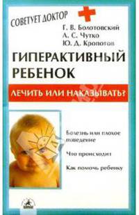 Гиперактивный ребенок: Лечить или наказывать?- (Советует доктор)