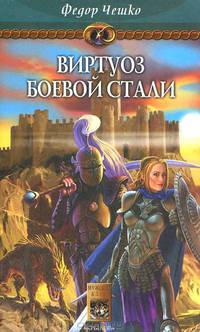 На берегах тумана. Книга 2. Виртуоз боевой стали