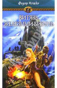 На берегах тумана. Книга 3. Витязь Железный Бивень