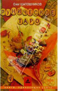 Руническое Таро