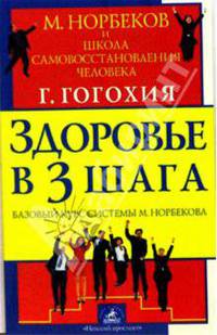 Здоровье в три шага. Базовый курс системы М. Норбекова