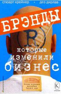 Брэнды, которые изменили бизнес: Полная коллекция величайших брэндов мира. /Пер. с англ (Серия "VIP-консультирование")