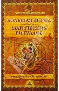 Большая книга магических ритуалов - (Уроки опытной гадалки)