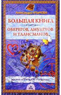 Большая книга оберегов, амулетов и талисманов