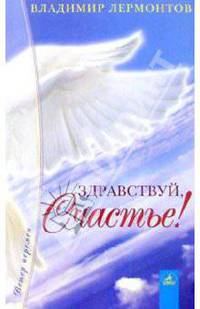 Здравствуй, счастье!