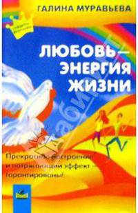 Любовь - энергия жизни