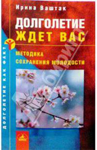 Долголетие ждет вас. Методика сохранения молодости