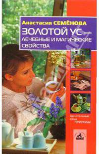 Золотой ус - лечебные и магические свойства - (Серия "Целительные силы природы")