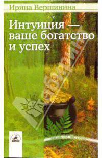 Интуиция - ваше богатство и успех