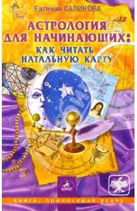 Астрология для начинающих: как читать натальную карту