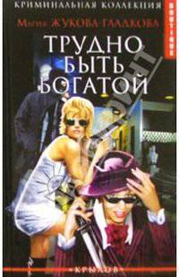 Трудно быть богатой