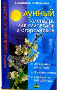 Лунный календарь для садоводов и огородников