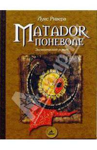 Matador поневоле. Роман-притча