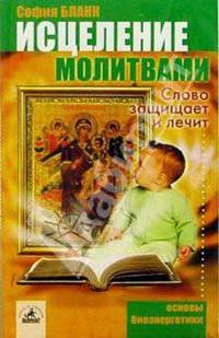 Исцеление молитвами. Слово защищает и лечит