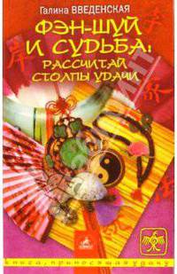 Фэн-шуй и судьба: Рассчитай Столпы Удачи