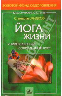 Йога жизни: универсальный современный курс