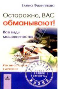 Осторожно, вас обманывают! Все виды мошенничества