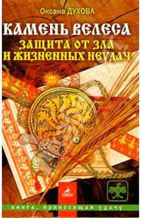 Камень Велеса. Защита от зла и жизненных неудач