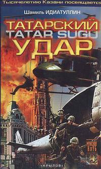 Татарский удар