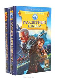 Горячие ветры Севера. Книга первая: Рассветный шквал